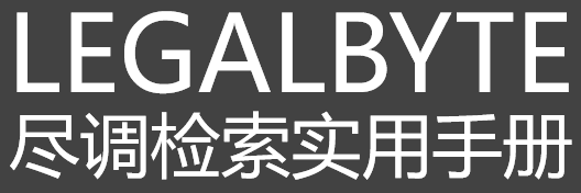 尽调检索实用手册 - LEGALBYTE