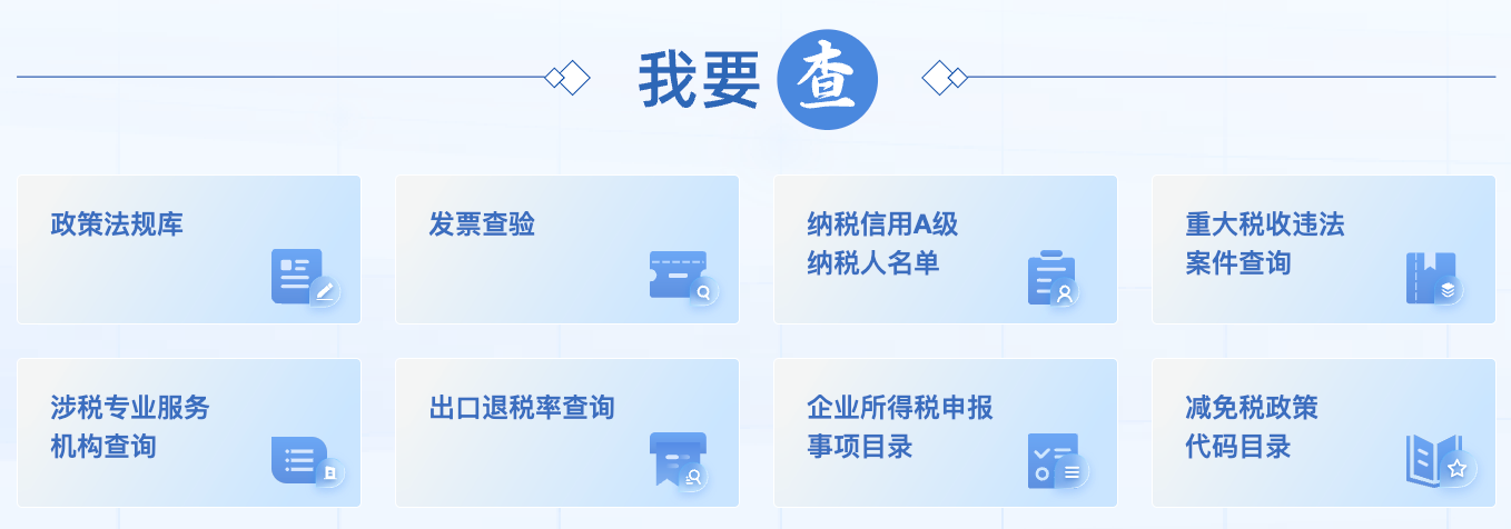 国家税务总局查询服务